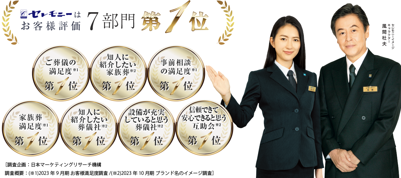 セレモニーはお客様評価7部門第1位