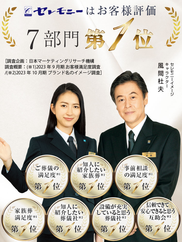 セレモニーはお客様評価7部門第1位