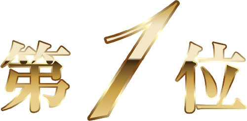 第1位