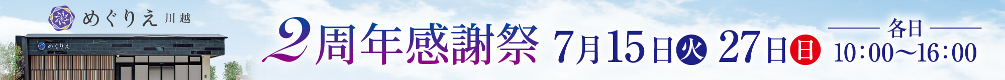2周年感謝祭