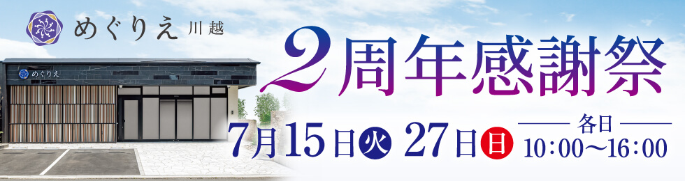 2周年感謝祭