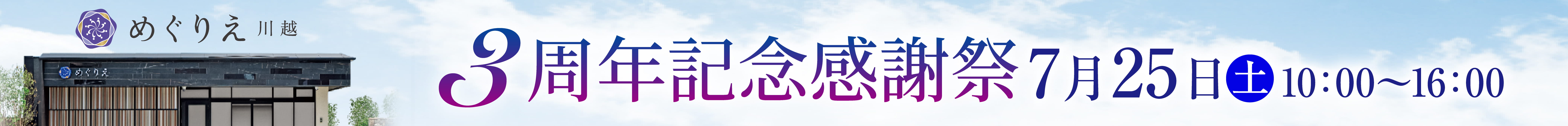 3周年感謝祭