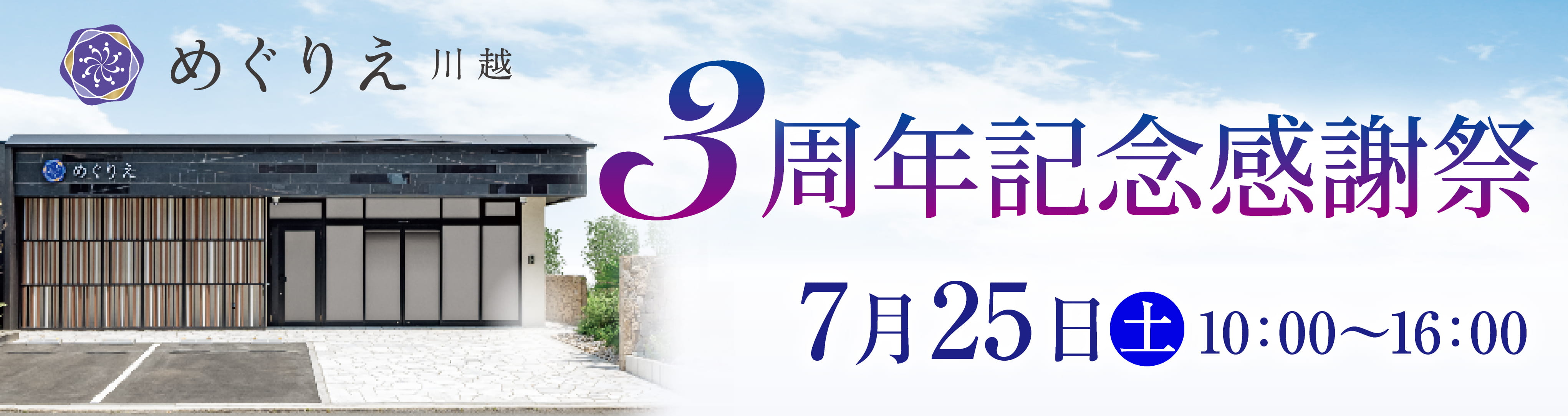 3周年感謝祭