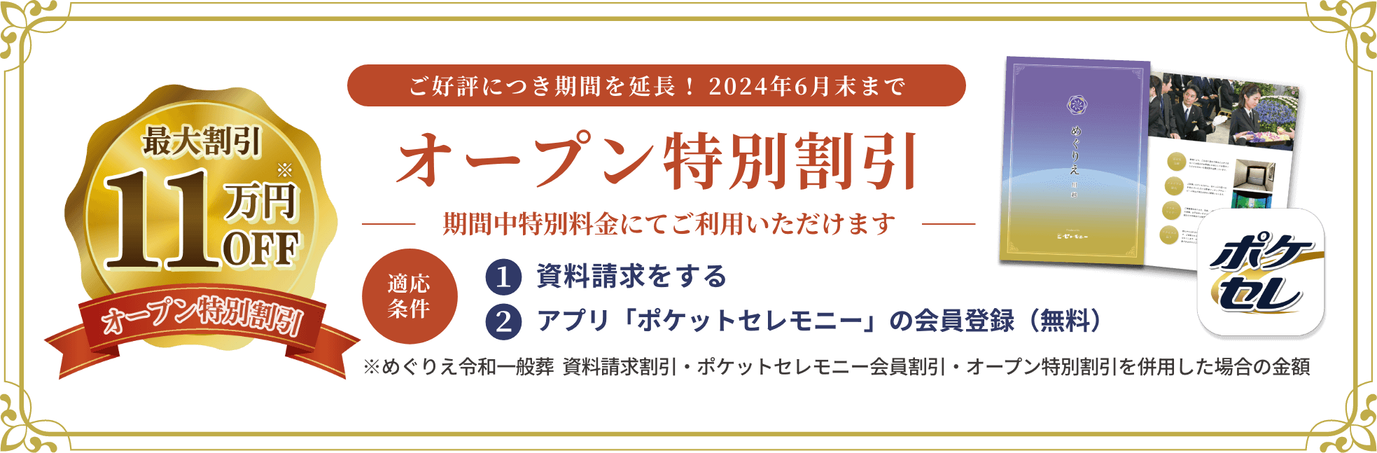 期間限定 オープン特別割引