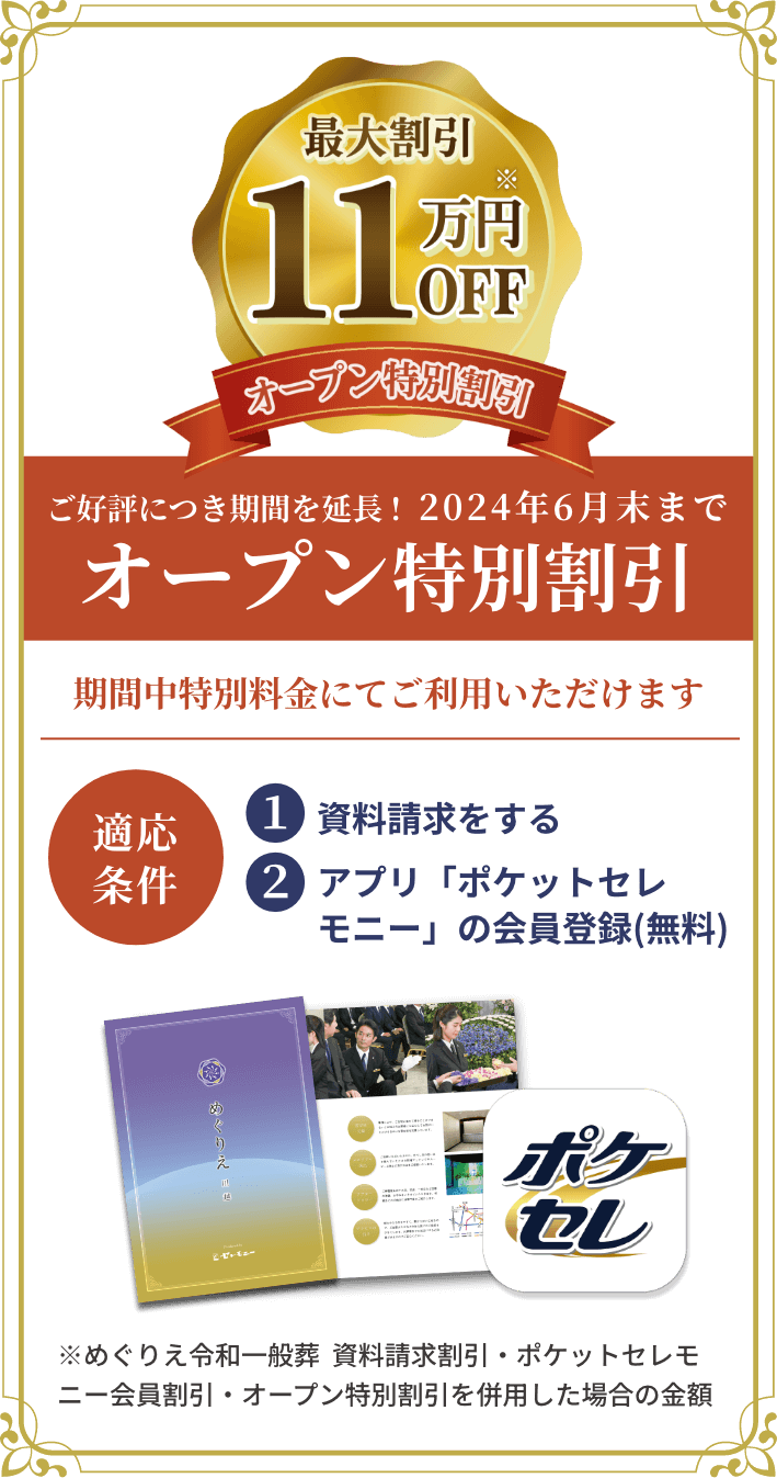 期間限定 オープン特別割引