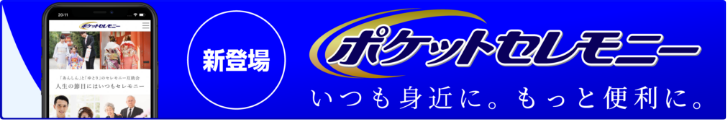 ポケットセレモニーついて詳しくはこちら