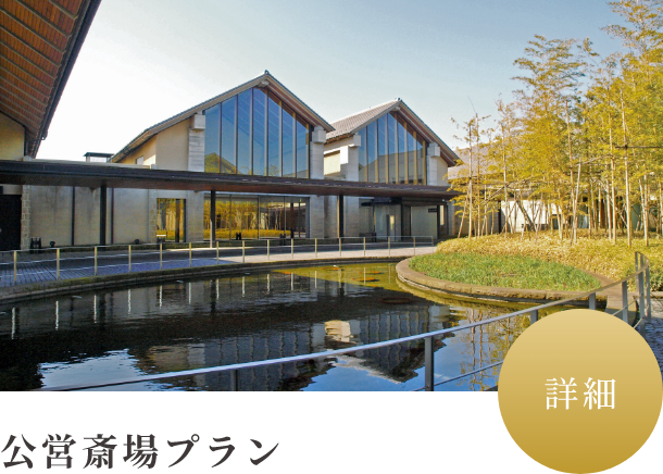 公営斎場プラン