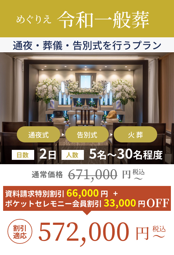 令和一般葬